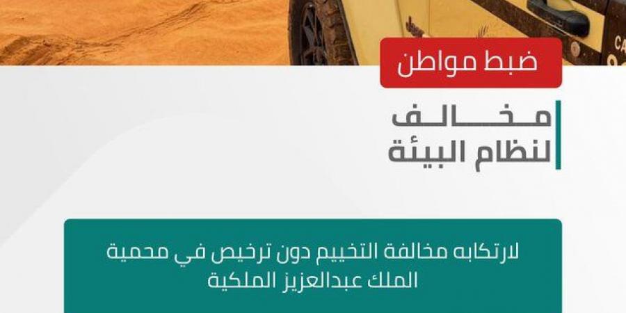 “الأمن
      البيئي”
      يضبط
      مواطنًا
      مخالفًا
      لنظام
      البيئة
      لارتكابه
      مخالفة
      التخييم
      في
      محمية
      الملك
      عبدالعزيز
      الملكية