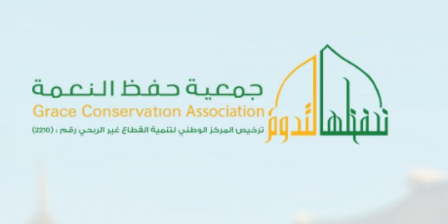 وظائف شاغرة في جمعية حفظ النعمة