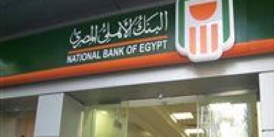 شهادة جديدة من البنك الأهلي بأعلى عائد ادخار في مصر بعد قرار البنك المركزي