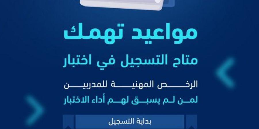 “تقويم التعليم”: بدء التسجيل في اختبار الرخص المهنية للمدربين لمن لم يسبق لهم الاختبار