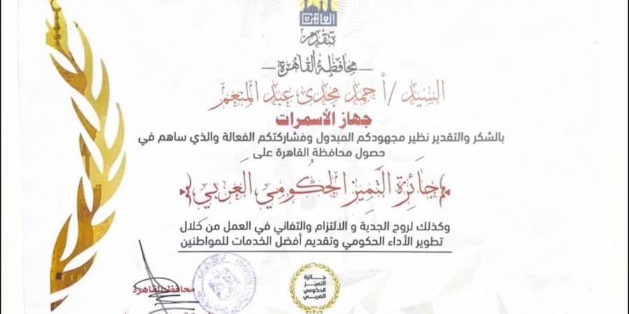 «الأسمرات» تفوز بجائزة أفضل مدينة عربية للتنمية.. ومحافظ القاهرة بكرم العاملين بجهاز المدينة