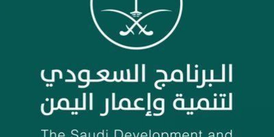 البرنامج السعودي لتنمية وإعمار اليمن يعزز التنمية في “أبين” بمشاريع حيوية في 8 قطاعات