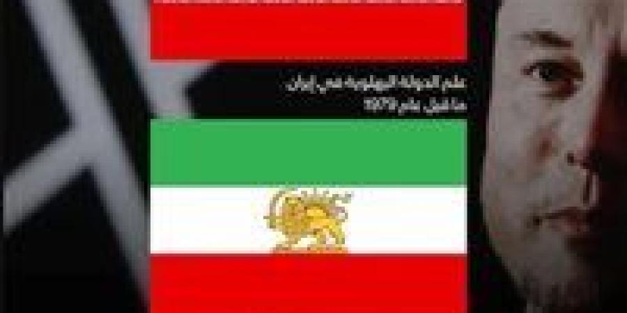 تعديل رمز العلم الإيراني في "إكس" يثير جدلاً تقنيًا سياسياً