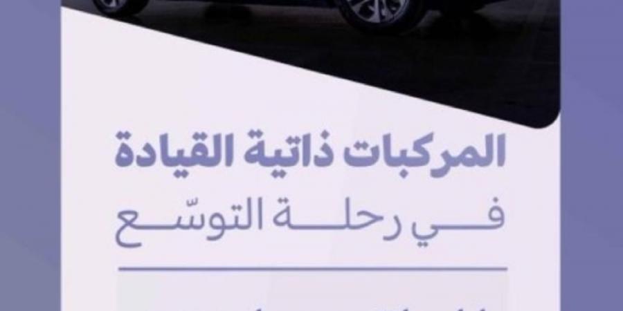 هيئة النقل تدشن
مسارا جديدا للمركبات ذاتية القيادة