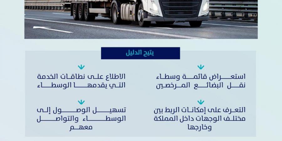 الهيئة العامة للنقل تطلق دليل الوسطاء المرخصين لنقل البضائع في السعودية