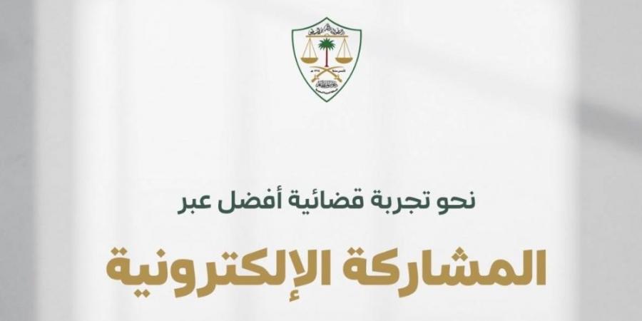 ديوان المظالم يدعو المستفيدين للمشاركة في تطوير خدمة تقديم الطلبات القضائية عبر منصة معين