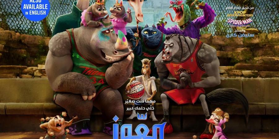 طرح الاعلان التشويقي لـ فيلم معوز Goat بصوت نور النبوي والعرض قريبا