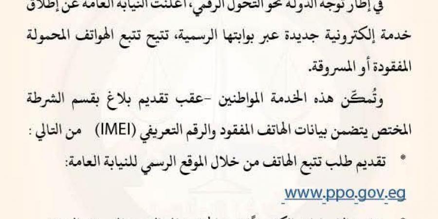 النيابة
      العامة
      تطلق
      خدمة
      إلكترونية
      لتتبع
      الهواتف
      المفقودة
      والمسروقة