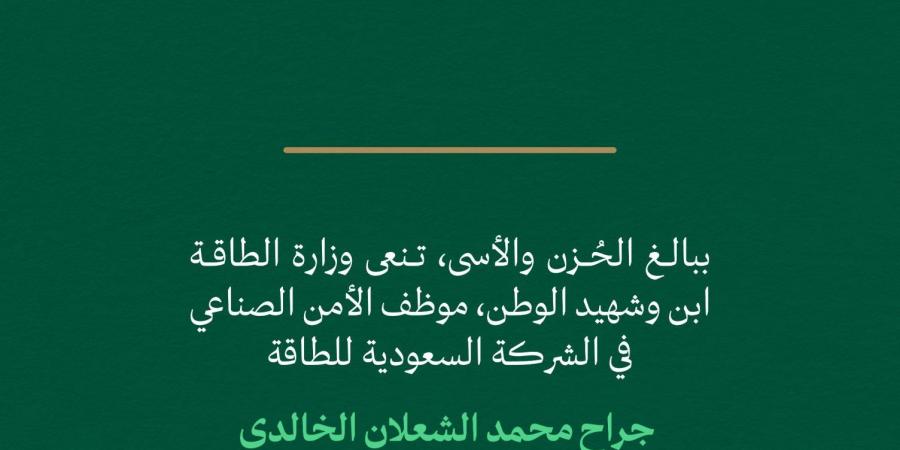 وزارة الطاقة تنعى شهيد الواجب جراح الخالدي بعد استشهاده في موقع عمله
