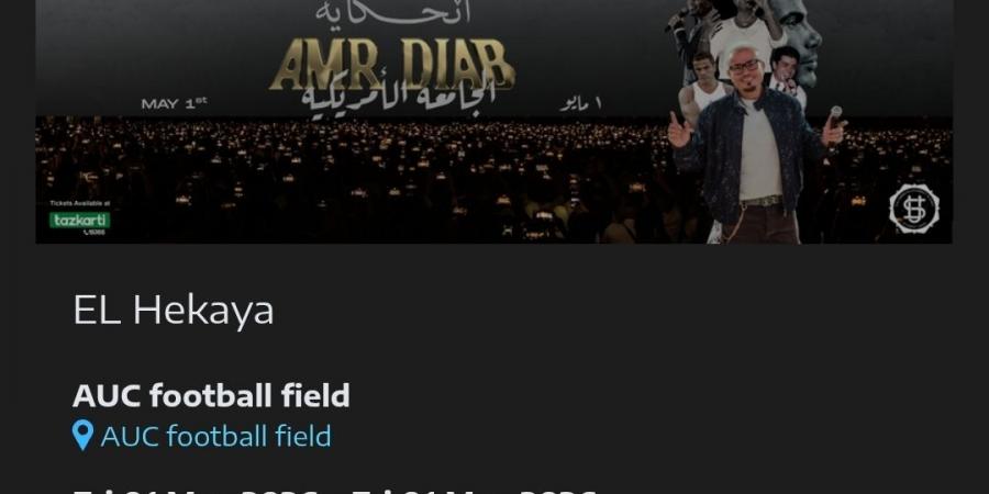 تصل
      لـ
      7500..
      تعرف
      على
      أسعار
      تذاكر
      حفل
      عمرو
      دياب
      في
      الجامعة
      الأمريكية