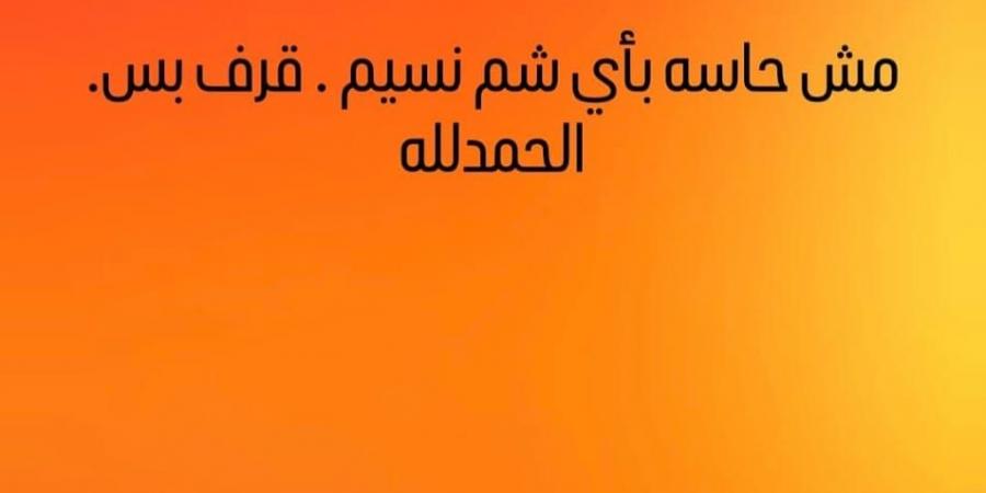 إيمي
      سمير
      غانم
      تثير
      الجدل
      عبر
      إنستجرام:
      مش
      حاسة
      بأي
      شم
      نسيم..
      قرف
      بس