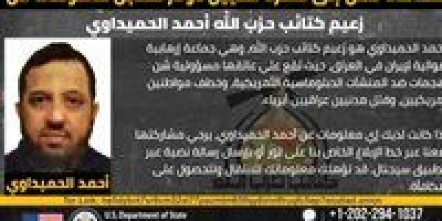 أحمد
      الحميداوي..مكافأة
      10
      ملايين
      دولار
      لتعقب
      زعيم
      كتائب
      حزب
      الله