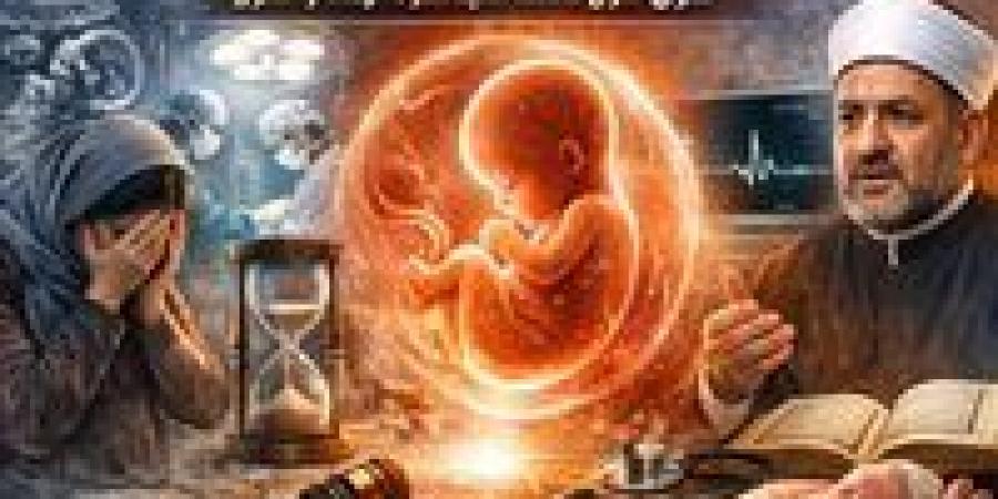 "بين
      نبض
      الحياة
      وقرار
      الألم"..
      متى
      يُباح
      الإجهاض
      ؟
      فتوى
      حاسمة
      تكشف
      حدود
      الإباحة