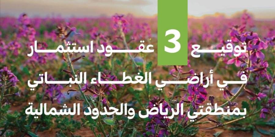 توقيع عقود استثمارية لتطوير 3 متنزهات وطنية بالرياض والحدود الشمالية