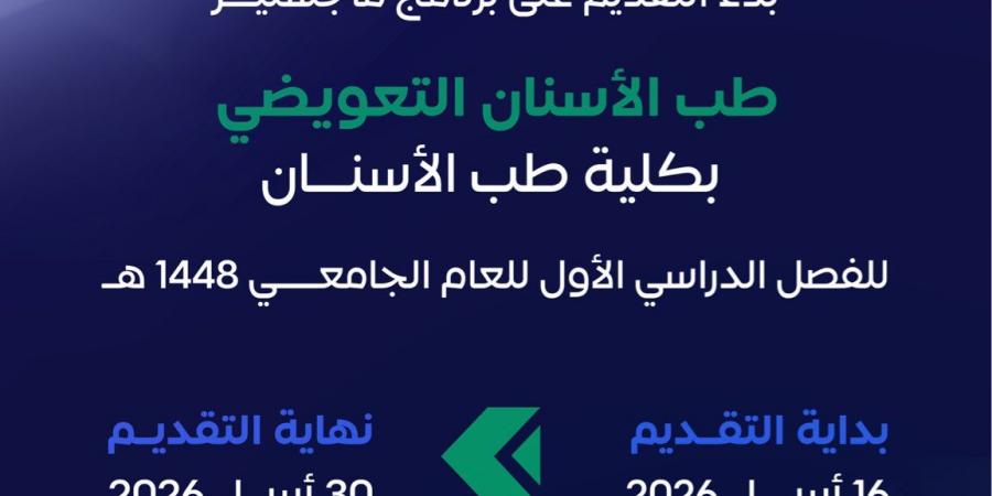 جامعة طيبة تفتح القبول في ماجستير طب الأسنان التعويضي للفصل الأول 1448هـ
