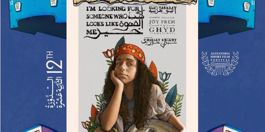 مهرجان
      الإسكندرية
      للفيلم
      القصير
      يعلن
      قائمة
      الأعمال
      العربية
      للدورة
      12