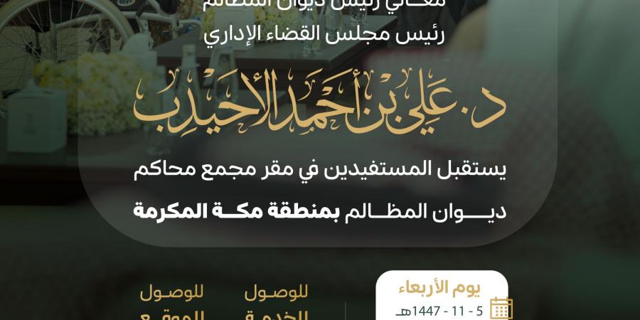 رئيس ديوان المظالم د. علي الأحيدب يستقبل المستفيدين في مجمع محاكم مكة المكرمة الأربعاء 22 أبريل 2026