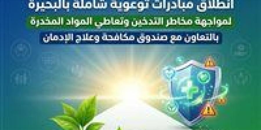 حملات
      توعوية
      مكثفة
      بالبحيرة
      لمواجهة
      الإدمان
      والتدخين