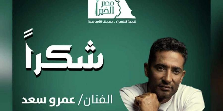 عمرو
      سعد
      يساهم
      في
      فك
      كرب
      أكثر
      من
      50
      غارم
      وغارمة..
      ومصر
      الخير
      تشكره