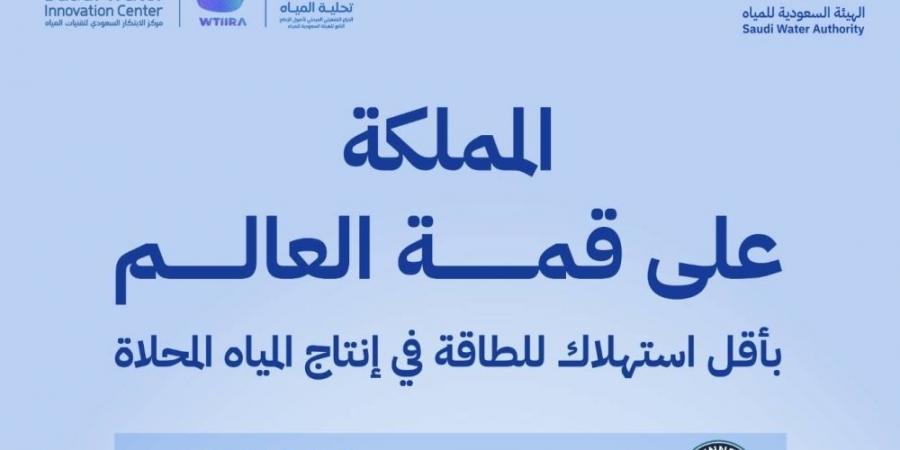 إنجاز سعودي يعيد تعريف كفاءة التحلية عالميا ودخول موسوعة غينيس من ينبع