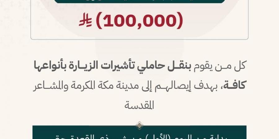 الداخلية: 100 ألف ريال غرامة ومصادرة المركبة لناقلي حاملي تأشيرات الزيارة لمكة والمشاعر