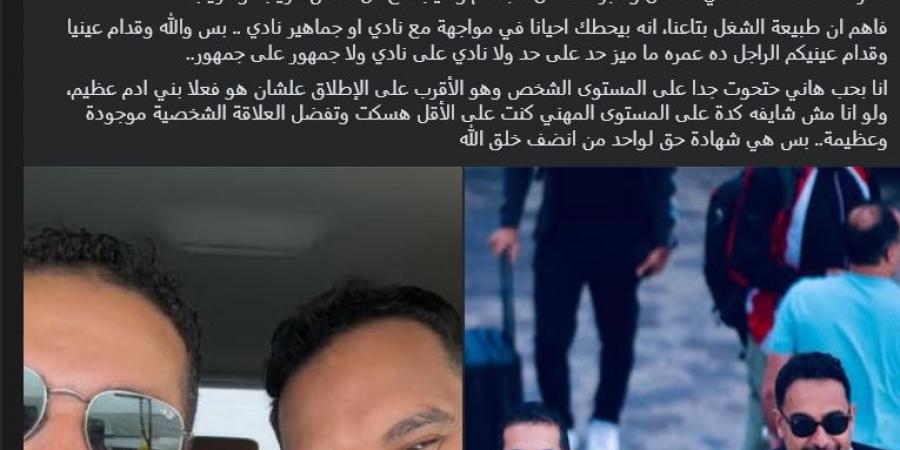 كريم
      رمزي
      يوجه
      رسالة
      دعم
      لـ
      هاني
      حتحوت
      بعد
      أزمته
      الأخيرة
      مع
      الأهلي..
      صور