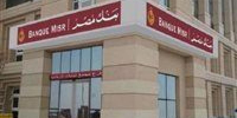 تنبيه
      لعملاء
      بنك
      مصر..
      توقف
      مؤقت
      للخدمات
      4
      ساعات
      بسبب
      التوقيت
      الصيفي