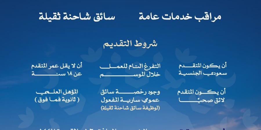 أمانة العاصمة المقدسة تفتح التقديم على الوظائف الموسمية لموسم حج 1447هـ