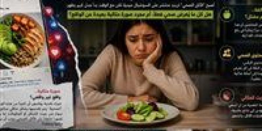 الأكل
      الصحي
      بين
      التزييف
      والحقيقة..
      من
      أسلوب
      حياة
      إلى
      فخ
      المقارنات
      الرقمية