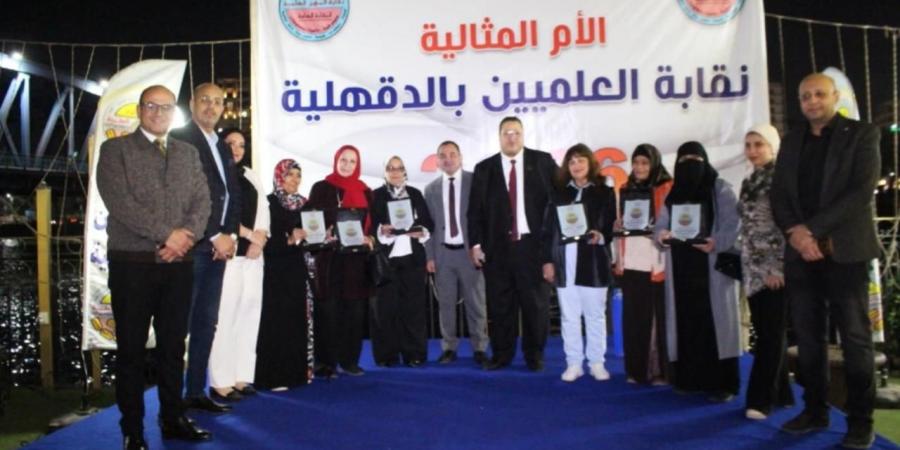 نقابة
      العلميين
      بالدقهلية
      تكرّم
      أمهات
      العلم..
      احتفالية
      إنسانية
      على
      ضفاف
      النيل
      تجسّد
      الوفاء
      والعطاء