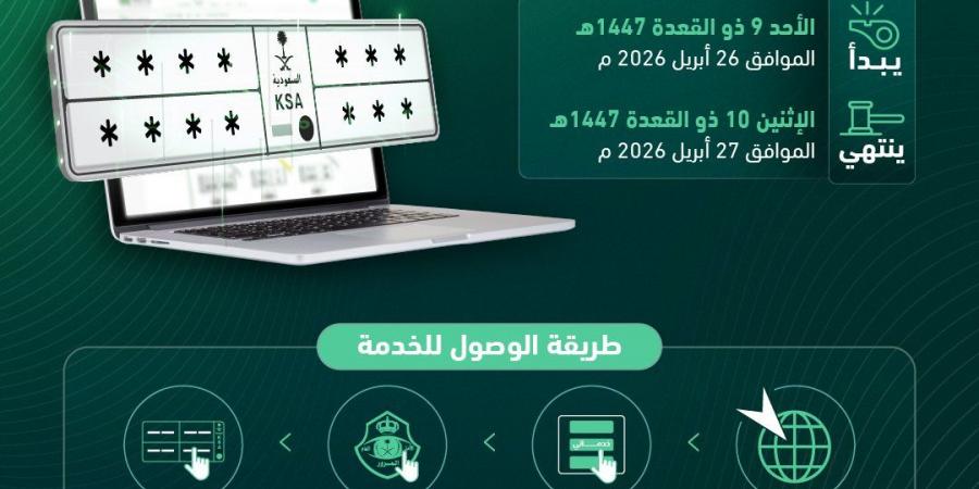 المرور يعلن طرح مزاد اللوحات الإلكتروني عبر منصة أبشر بدءًا من الأحد