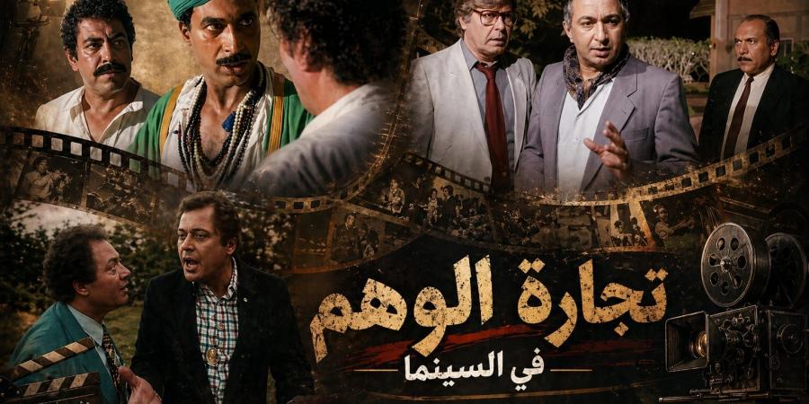 من
      الكيف
      والدجل
      إلى
      العلم
      الزائف..
      كيف
      تفضح
      السينما
      تجارة
      الوهم
      واستغلال
      الضعف
      البشري؟