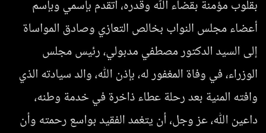 المستشار
      هشام
      بدوي
      ينعي
      والد
      الدكتور
      مصطفى
      مدبولى
      رئيس
      مجلس
      الوزراء