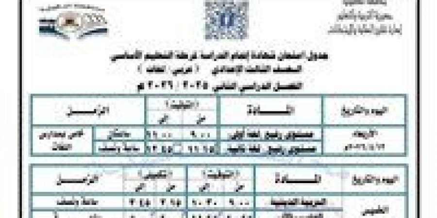 جدول
      امتحانات
      الترم
      الثاني
      2026
      بالدقهلية
      رسميًا..
      المواعيد
      الكاملة
      لكل
      المراحل
