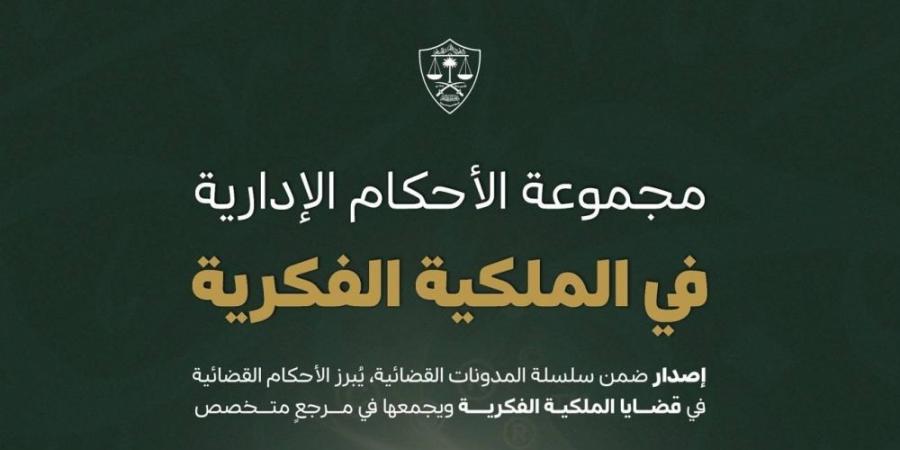 ديوان المظالم يعلن عن مجموعة جديدة من الأحكام الإدارية في الملكية الفكرية