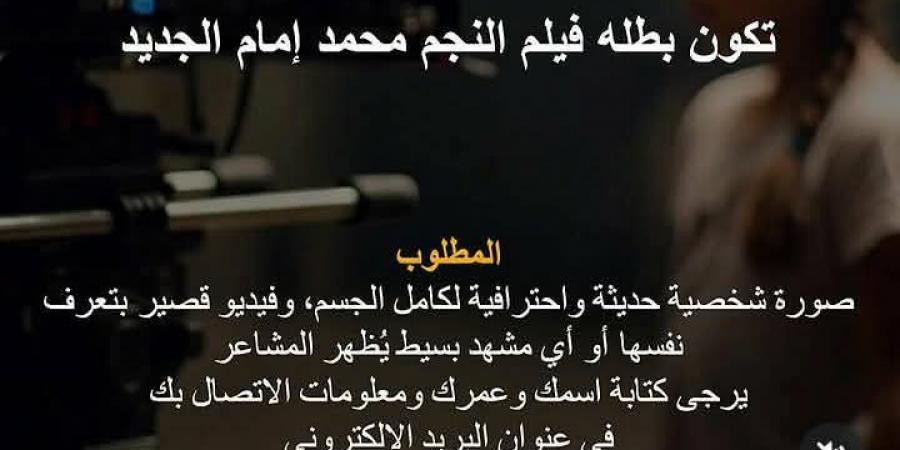 هتكون
      مفاجأة..
      محمد
      إمام
      يبحث
      عن
      طفلة
      لبطولة
      فيلمه
      الجديد