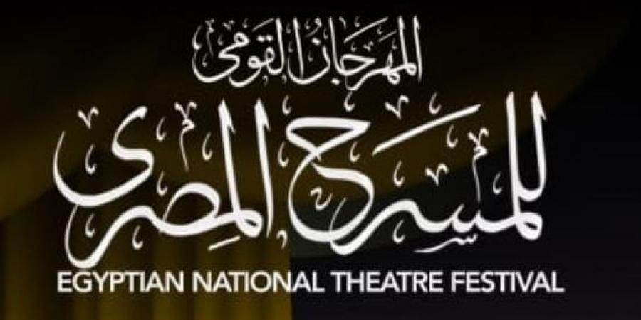 المهرجان
      القومي
      للمسرح
      يحدد
      شروط
      المشاركة
      في
      مسابقة
      العروض
      بدورته
      الـ
      19