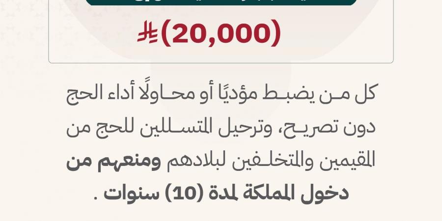 الداخلية تحذر من الحج دون تصريح: غرامة تصل إلى 20 ألف ريال ومنع المخالفين 10 سنوات