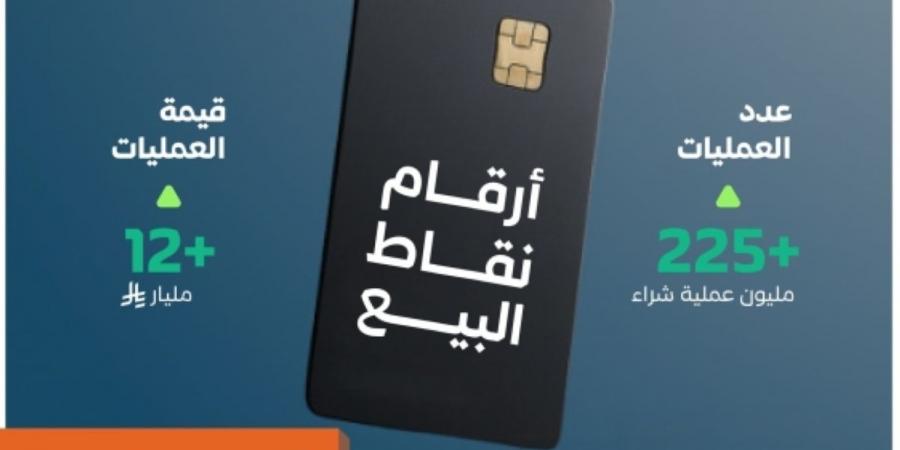+225 مليون عملية نقاط بيع في المملكة بقيمة تجاوزت 12 مليار ريال في أسبوع
