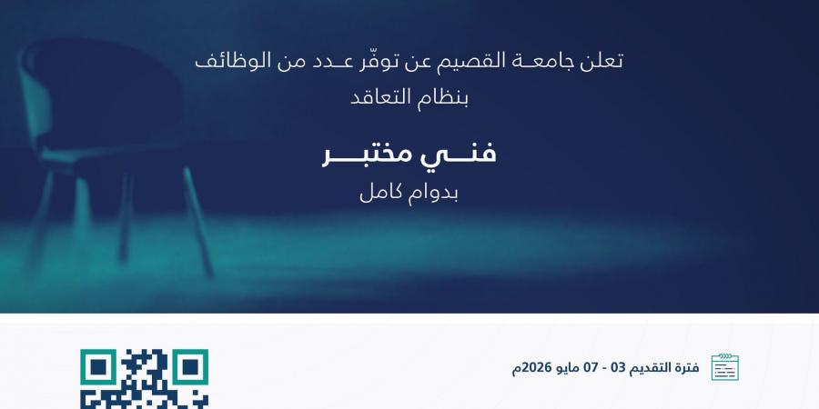 جامعة القصيم تعلن وظائف “فني مختبر” بنظام التعاقد
