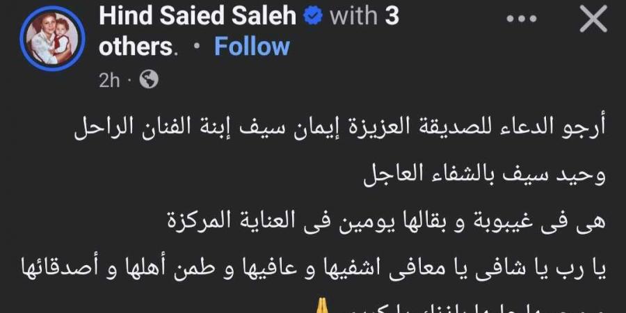 دخول ابنة وحيد سيف العناية المركزة وتعرضها لغيبوبة.. تفاصيل