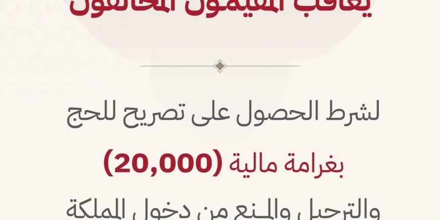الداخلية: غرامة 20 ألف ريال وترحيل ومنع 10 سنوات لمخالفي شرط تصريح الحج