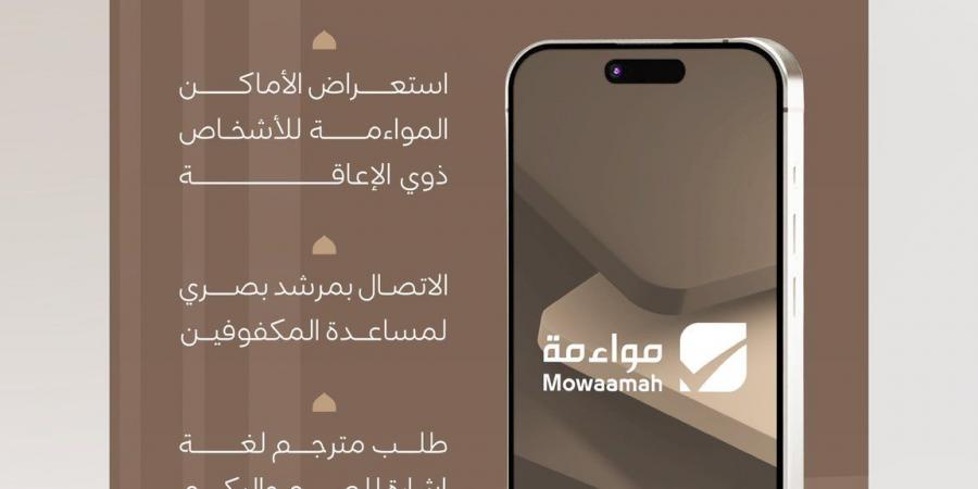 ” الموارد البشرية” تطلق تطبيق مواءمة لدعم ضيوف الرحمن وخدمات ذوي الإعاقة في موسم حج 1447هـ