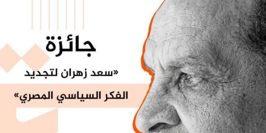 ذكرى
      المئوية..
      تدشين
      جائزة
      سعد
      زهران
      لتجديد
      الفكر
      السياسي
      المصري