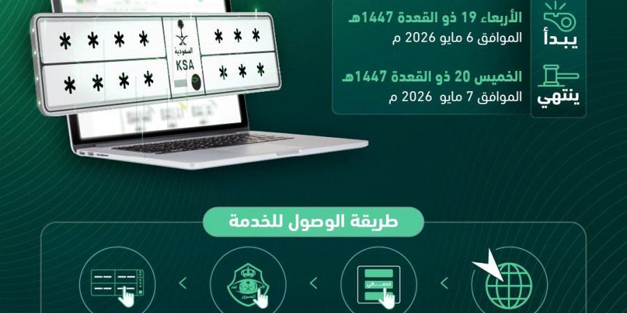 “المرور” يطرح مزاد اللوحات الإلكتروني غداً عبر “أبشر”