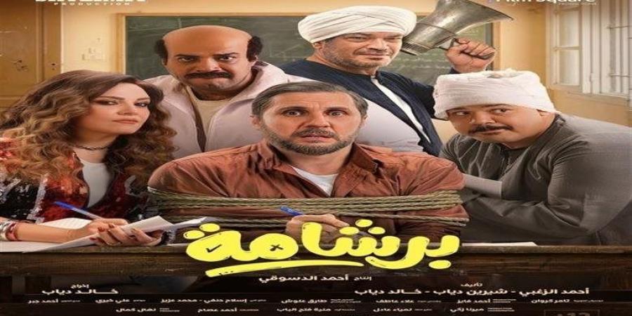إيرادات السينما أمس.. برشامة يواصل التصدر وإيجي بيست يحقق مفاجأة