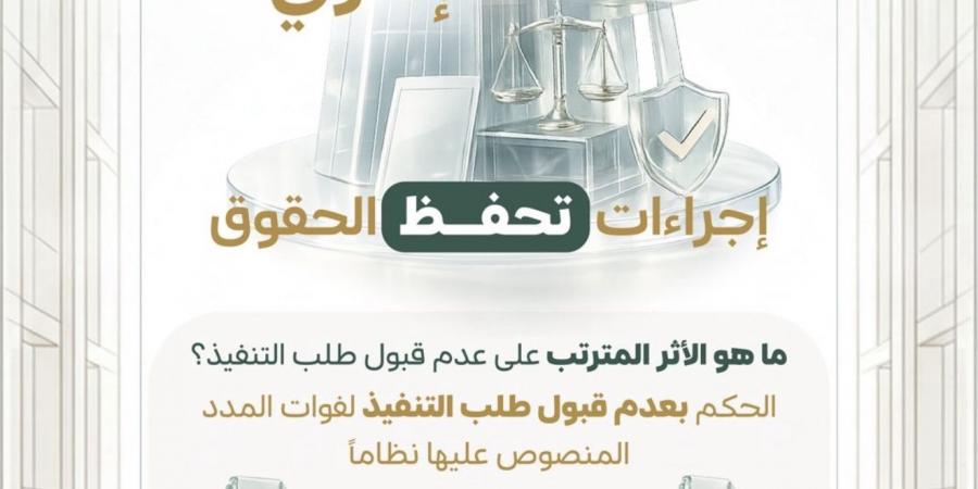 ديوان المظالم يوضح .. فوات مدة طلب التنفيذ لا يسقط الحق ولا يمنع مساءلة المتسبب في التعطيل