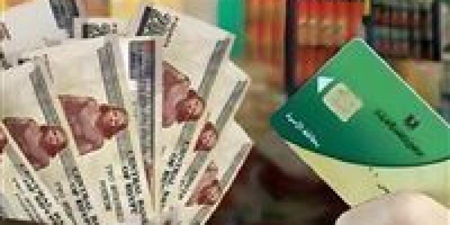 منحة
      التموين
      1600
      جنيه
      على
      بطاقة
      التموين..
      خطوات
      الاستحقاق
      وآخر
      موعد
      للصرف