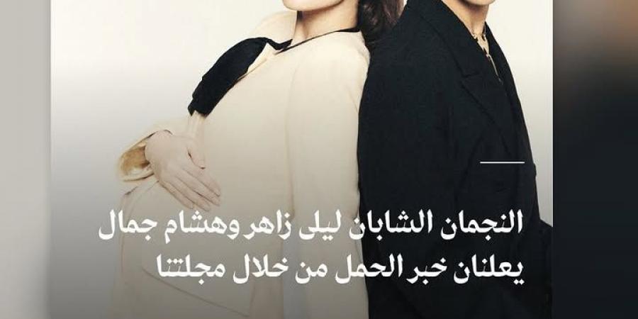 عيلتنا
      بتكبر
      اكتر..
      ملك
      زاهر
      تهنئ
      شقيقتها
      ليلى
      زاهر
      بحملها
      الأول
