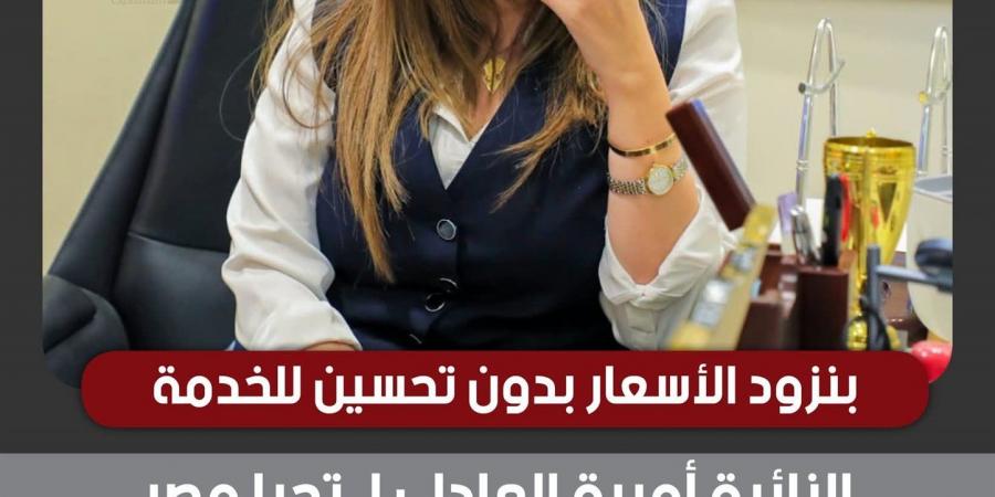 أميرة
      العادلي
      تهاجم
      قرار
      ارتفاع
      أسعار
      خدمات
      الإتصالات
      خلال
      بود
      كاست
      تحيا
      مصر:
      لماذا
      ترتفع
      الأسعار
      دون
      تحسين
      جودة
      الخدمة؟